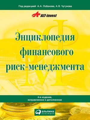 cover image of Энциклопедия финансового риск-менеджмента